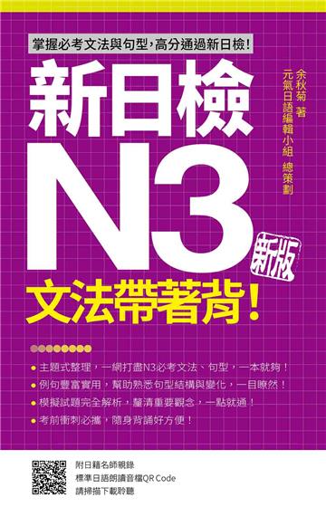 新日檢N3文法帶著背！新版