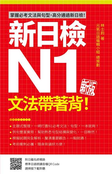 新日檢N1文法帶著背！新版