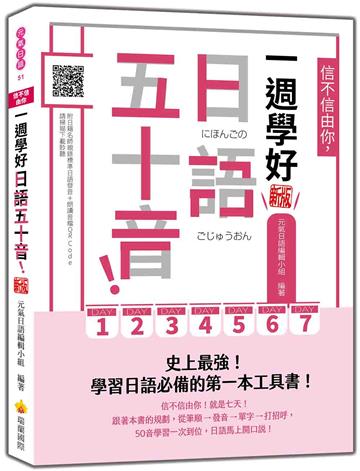 信不信由你，一週學好日語五十音！ 新版