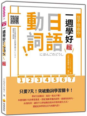 信不信由你，一週學好日語動詞！ 新版