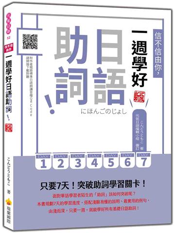 信不信由你，一週學好日語助詞！ 新版