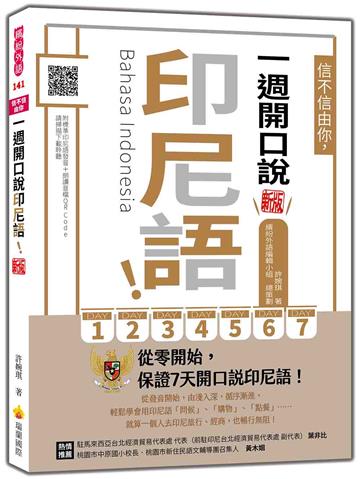 信不信由你，一週開口說印尼語！ 新版