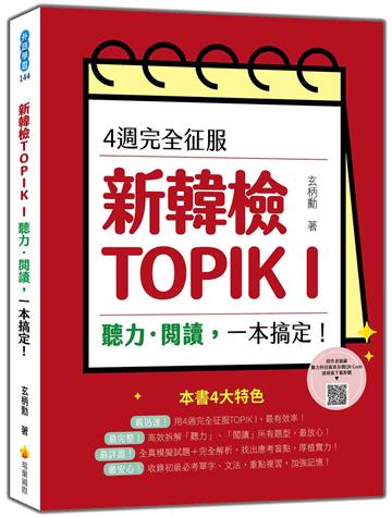4週完全征服新韓檢TOPIK I　聽力‧閱讀，一本搞定！