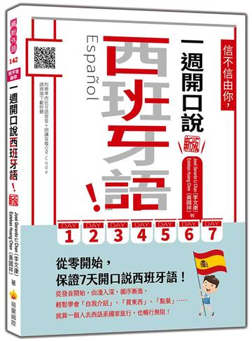 信不信由你，一週開口說西班牙語！新版