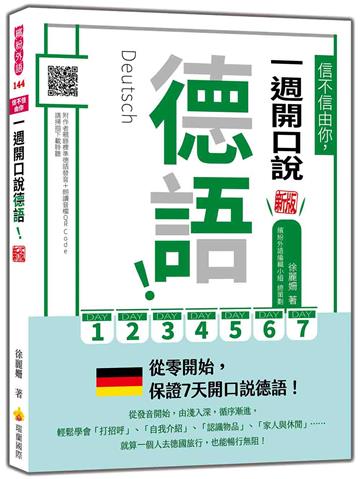 信不信由你，一週開口說德語！新版