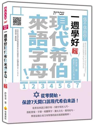 信不信由你，一週學好現代希伯來語字母！新版