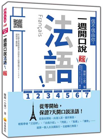 信不信由你，一週開口說法語！新版