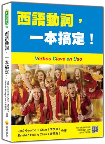 西語動詞，一本搞定！