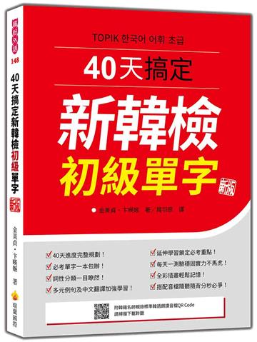 40天搞定新韓檢初級單字 新版