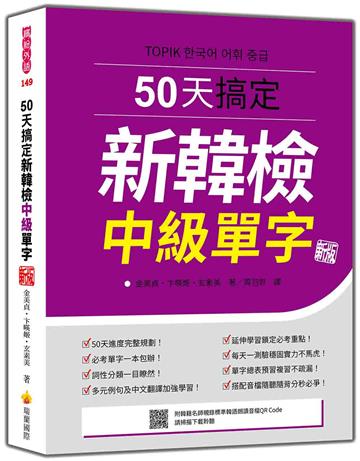 50天搞定新韓檢中級單字 新版
