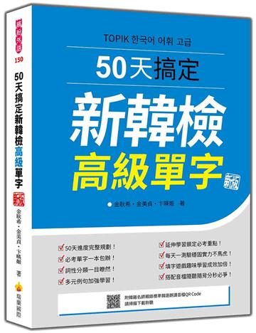 50天搞定新韓檢高級單字 新版