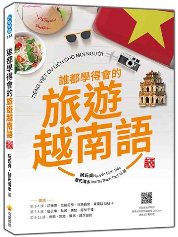 誰都學得會的旅遊越南語 新版