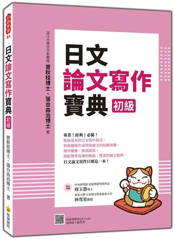 日文論文寫作寶典（初級）