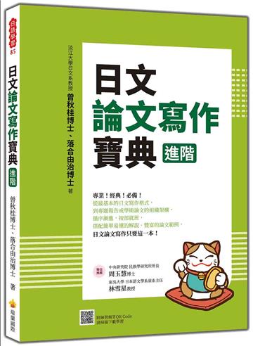 日文論文寫作寶典（進階）