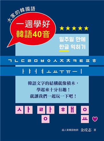 大家的韓國語：一週學好韓語40音