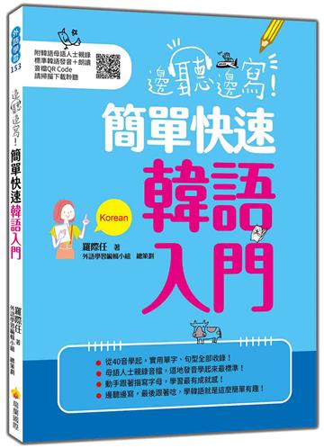 邊聽邊寫！簡單快速韓語入門