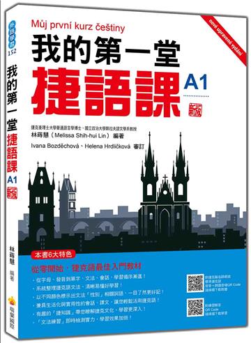 我的第一堂捷語課A1 新版