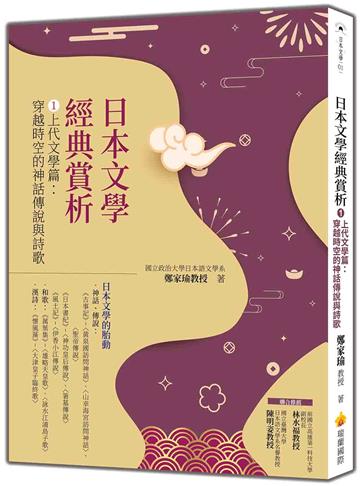 日本文學經典賞析①上代文學篇：穿越時空的神話傳說與詩歌