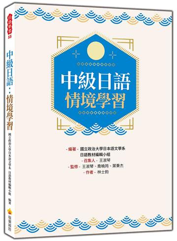 中級日語：情境學習
