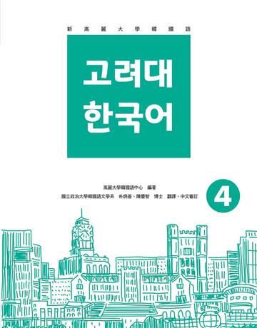 新高麗大學韓國語（4）