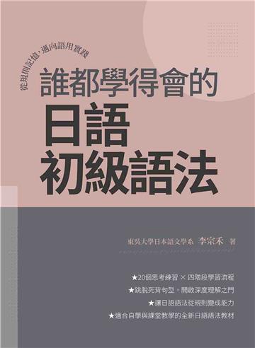 誰都學得會的日語初級語法：從規則記憶，邁向語用實踐