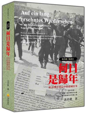 每天讀一點德文：何日是歸年－81封戰俘舊信中的德國往事