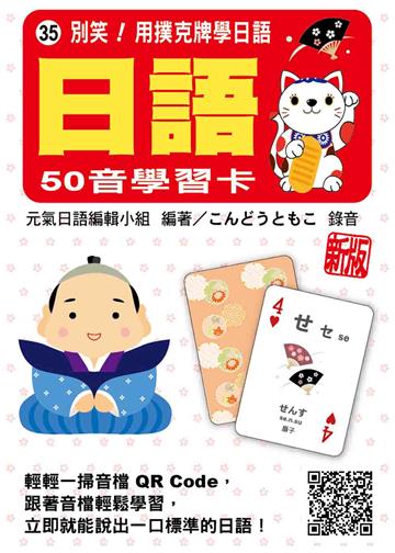 別笑！用撲克牌學日語：日語50音學習卡 新版