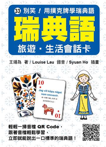 別笑！用撲克牌學瑞典語：瑞典語旅遊‧生活會話卡