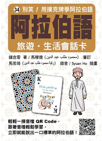 別笑！用撲克牌學阿拉伯語：阿拉伯語旅遊‧生活會話卡