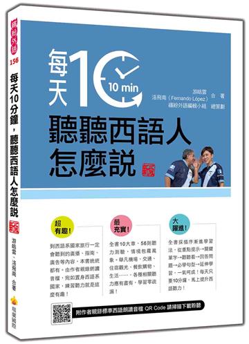 每天10分鐘，聽聽西語人怎麼說 新版
