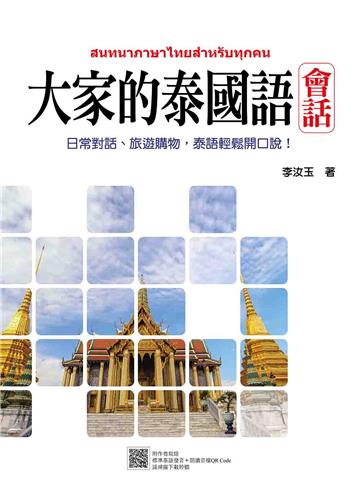 大家的泰國語 會話