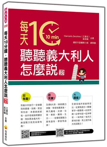每天10分鐘，聽聽義大利人怎麼說 新版