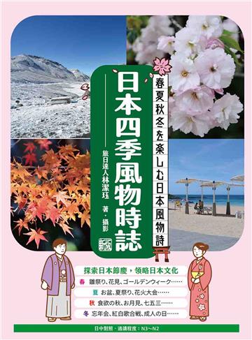 日本四季風物時誌 新版（日中對照）
