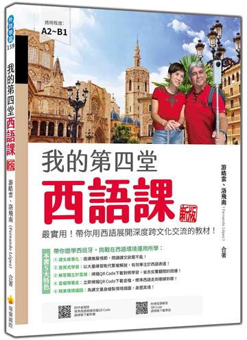我的第四堂西語課 新版：最實用！帶你用西語展開深度跨文化交流的教材！