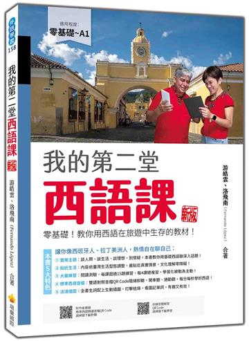 我的第二堂西語課 新版：零基礎！教你用西語在旅遊中生存的教材！