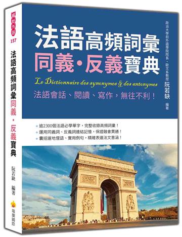 法語高頻詞彙同義‧反義寶典：法語會話、閱讀、寫作，無往不利！