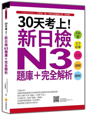 30天考上！新日檢N3題庫＋完全解析：546題文字‧語彙、文法、讀解、聽解