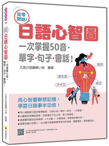 從零開始！日語心智圖：一次掌握50音‧單字‧句子‧會話！