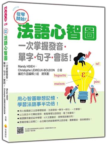 從零開始！法語心智圖：一次掌握發音‧單字‧句子‧會話！