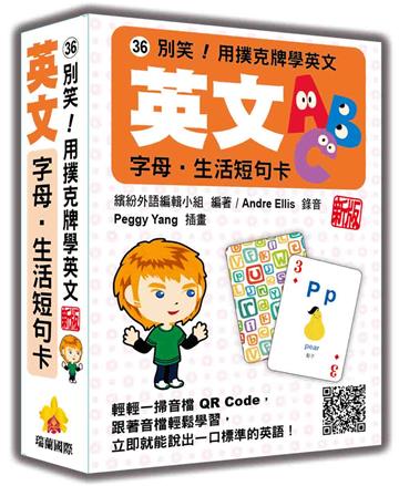 別笑！用撲克牌學英文：英文字母‧生活短句卡 新版