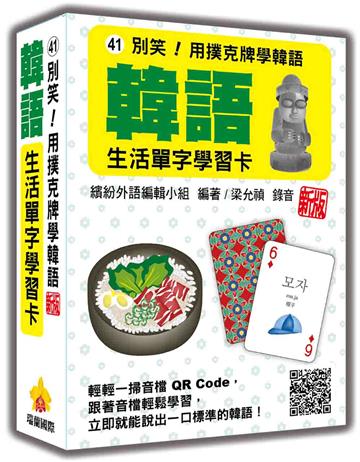 別笑！用撲克牌學韓語：韓語生活單字學習卡 新版