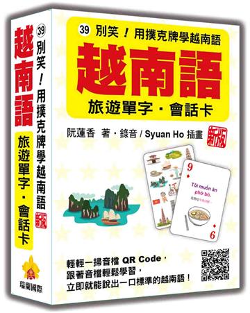 別笑！用撲克牌學越南語：越南語旅遊單字‧會話卡 新版