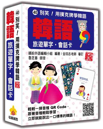 別笑！用撲克牌學韓語：韓語旅遊單字‧會話卡 新版