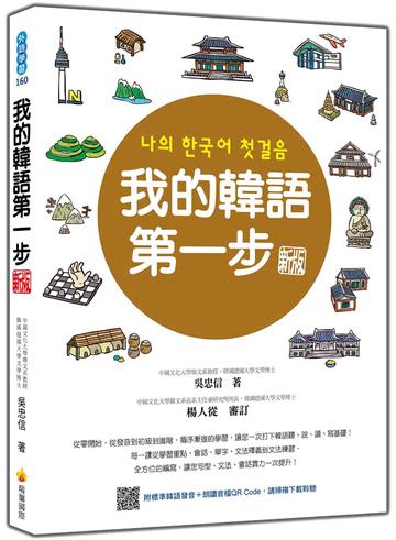 我的韓語第一步 新版