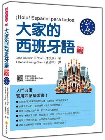 大家的西班牙語 新版（A1＋A2）