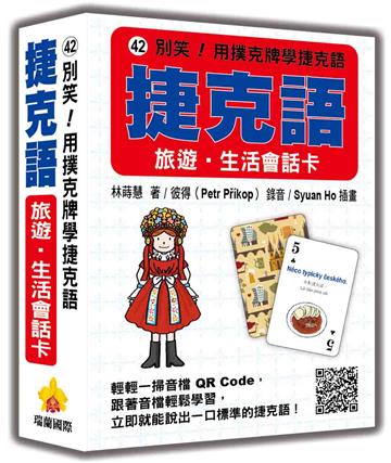 別笑！用撲克牌學捷克語：捷克語旅遊‧生活會話卡