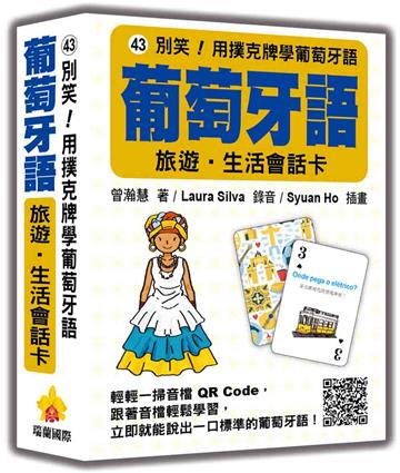 別笑！用撲克牌學葡萄牙語：葡萄牙語旅遊‧生活會話卡