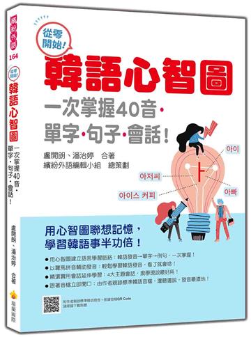 從零開始！韓語心智圖：一次掌握40音‧單字‧句子‧會話！