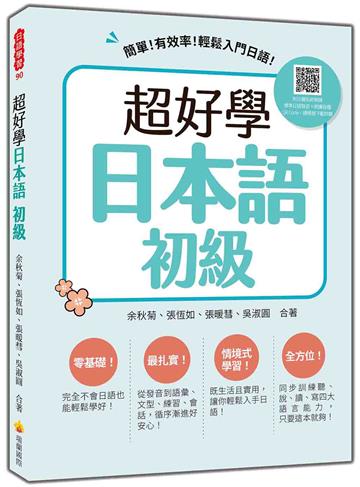 超好學日本語 初級：簡單！有效率！輕鬆入門日語！