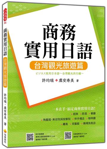 商務實用日語：台灣觀光旅遊篇